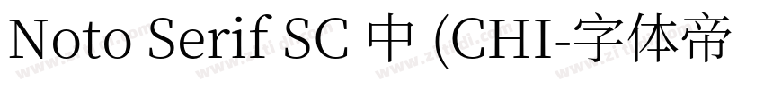 Noto Serif SC 中 (CHI字体转换